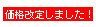 価格改定